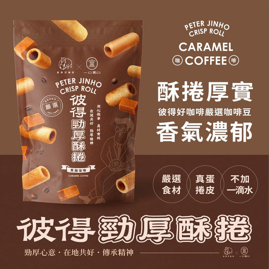 台灣彼得勁厚酥捲（3味款選）焦糖咖啡/椒麻/焦糖牛奶 240g（$100/2包）