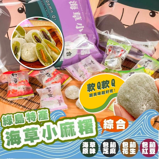 台灣製-海草麻糬(綜合口味) 210g  $90/2包