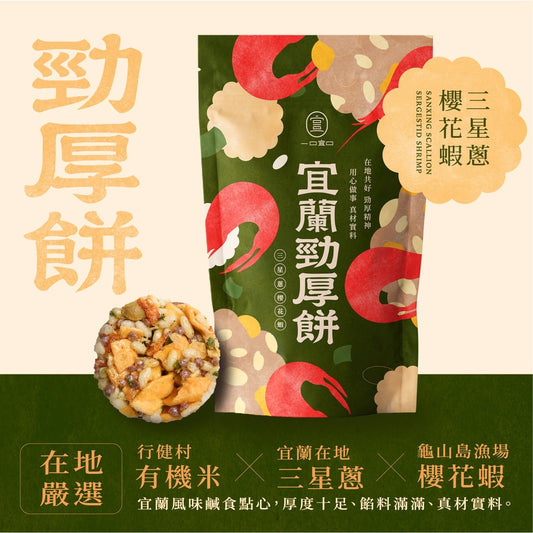 宜蘭勁厚餅(米通)-三星蔥櫻花蝦10入(獨立包裝)