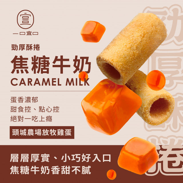台灣焦糖牛奶勁厚酥捲 240g （$100/2包）